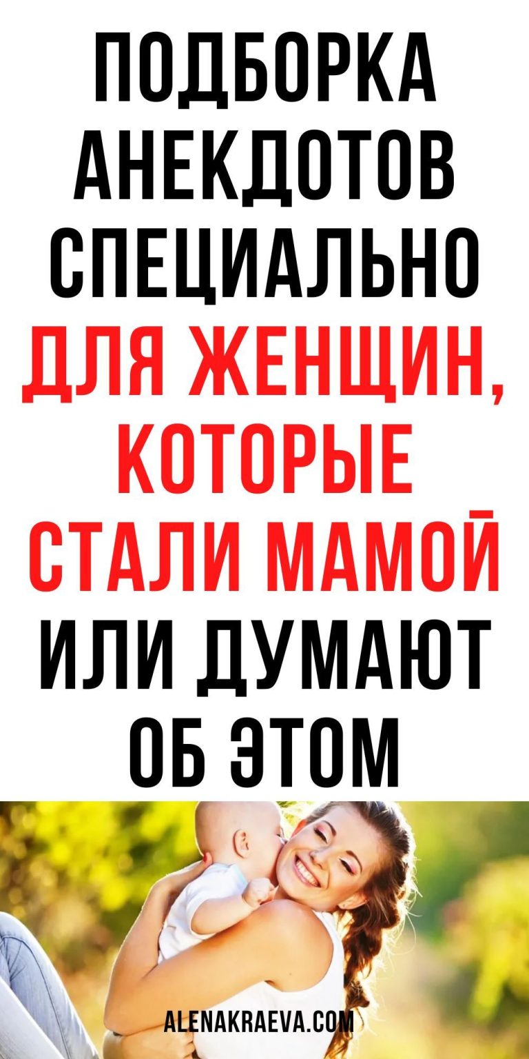 Анекдоты для женщин в декрете | alenakraeva.com Анекдоты для женщин в декрете | alenakraeva.com