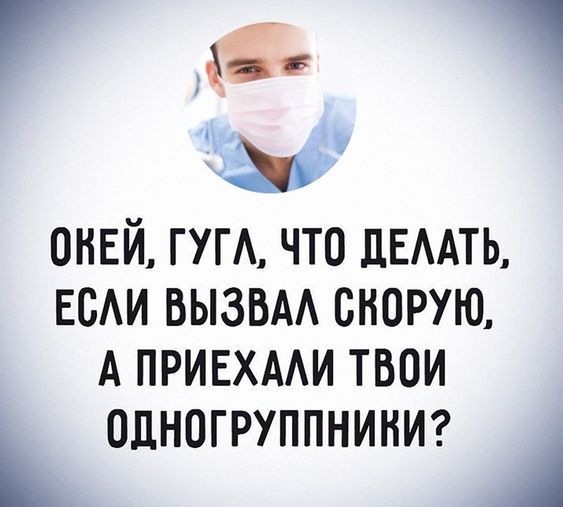 Анекдот про одногруппников из скорой помощи Анекдот про одногруппников из скорой помощи