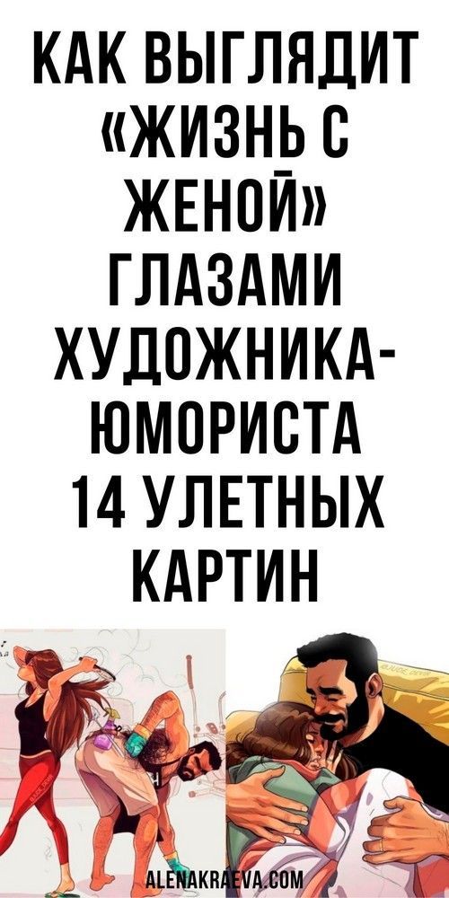 Как выглядит «Жизнь с женой» глазами художника Как выглядит «Жизнь с женой» глазами художника