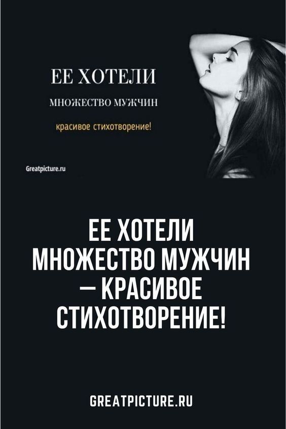 Ее хотели множество мужчин – красивое стихотворение! Ее хотели множество мужчин – красивое стихотворение!