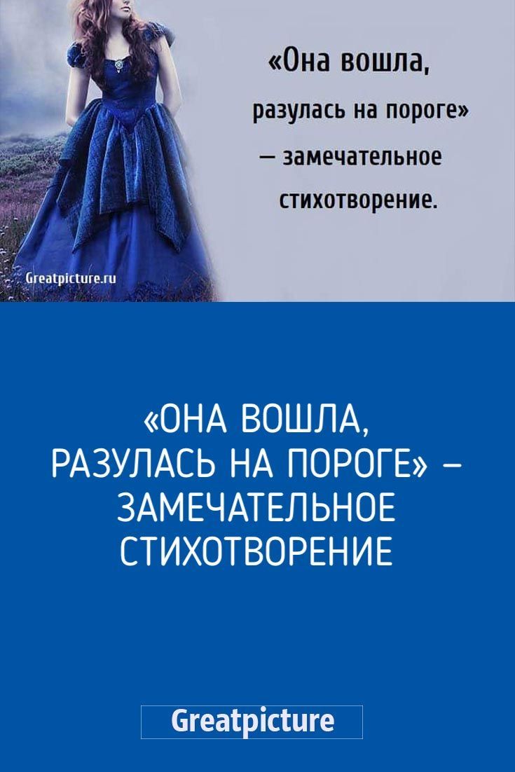 «Она вошла, разулась на пороге» — замечательное стихотворение. «Она вошла, разулась на пороге» — замечательное стихотворение.