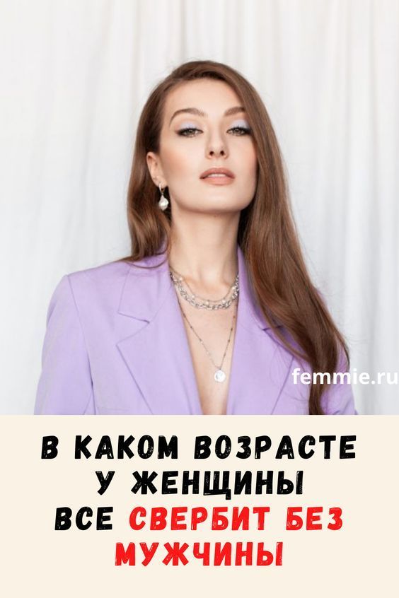 Возраст, когда у женщины все свербит без мужчины девушки эстетика … | про интересное в новом стиле Возраст, когда у женщины все свербит без мужчины девушки эстетика … | про интересное в новом стиле