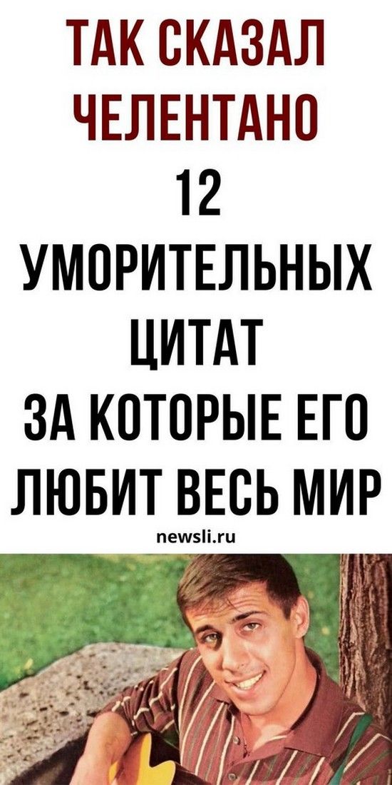 Адриано Челентано: цитаты, фразы и юмор из фильма Укрощение строптивого и других | Дневник Счастье Адриано Челентано: цитаты, фразы и юмор из фильма Укрощение строптивого и других | Дневник Счастье