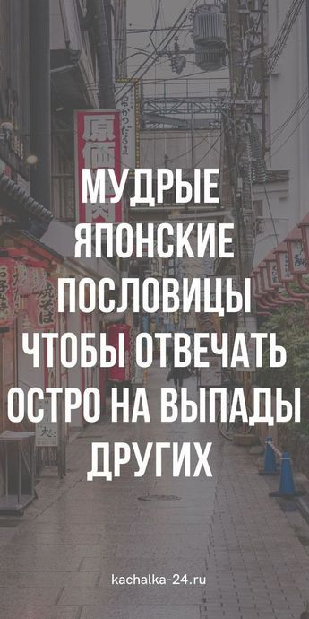 50 японских пословиц, которые острее лезвия ножа