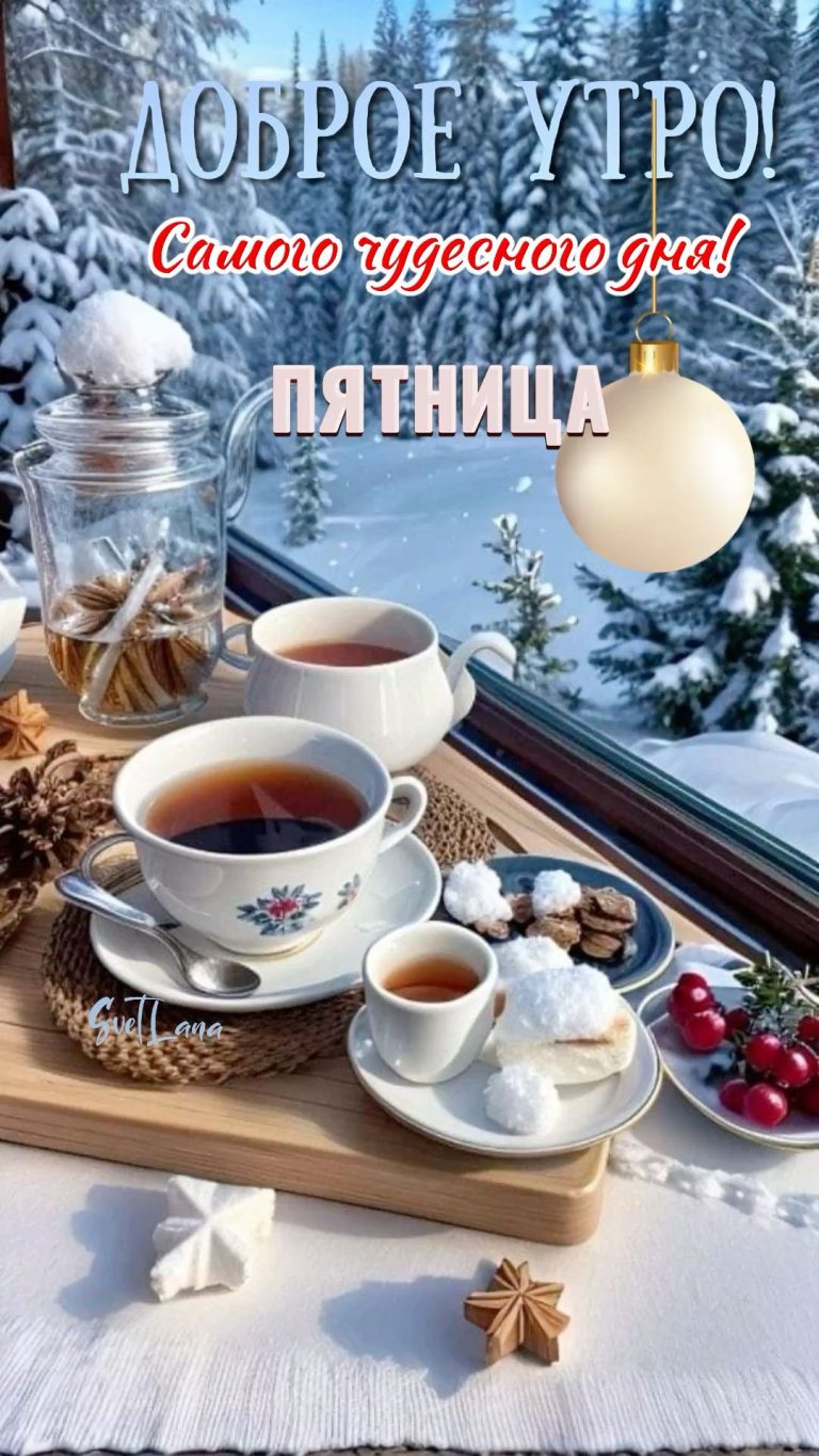 Доброе утро Доброе утро