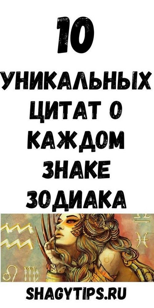 10 уникальных цитат о каждом знаке Зодиака | 1women-jur 10 уникальных цитат о каждом знаке Зодиака | 1women-jur