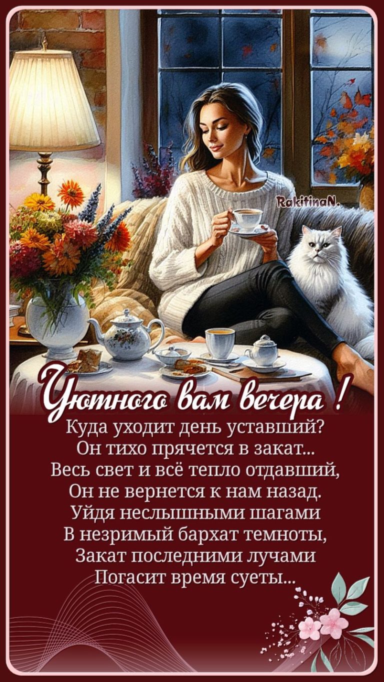 Уютного вечера! Уютного вечера!