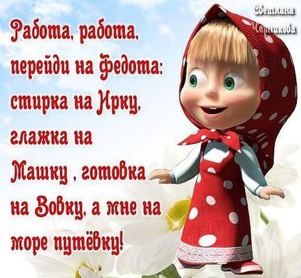 Открытка, картинка, Работа работа перейди на Федота. Открытки Открытка, картинка, фразы, фраза, фразочка, фразочки, прикол, прикольная открытка, цитата, цитаты, слова о женщинах, позитив, позитивные открытки, прикольные картинки скачать бесплатно онлайн Открытка, картинка, Работа работа перейди на Федота. Открытки Открытка, картинка, фразы, фраза, фразочка, фразочки, прикол, прикольная открытка, цитата, цитаты, слова о женщинах, позитив, позитивные открытки, прикольные картинки скачать бесплатно онлайн