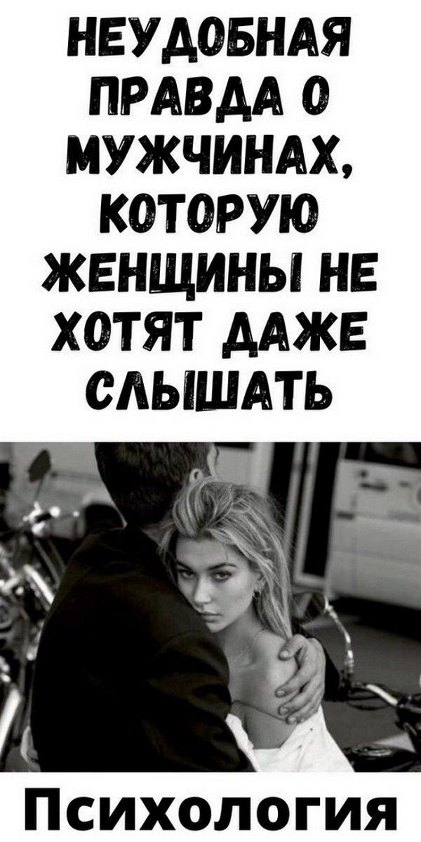 Неудобная правда о мужчинах, которую женщины не хотят даже слышать | Психология Жещины Неудобная правда о мужчинах, которую женщины не хотят даже слышать | Психология Жещины