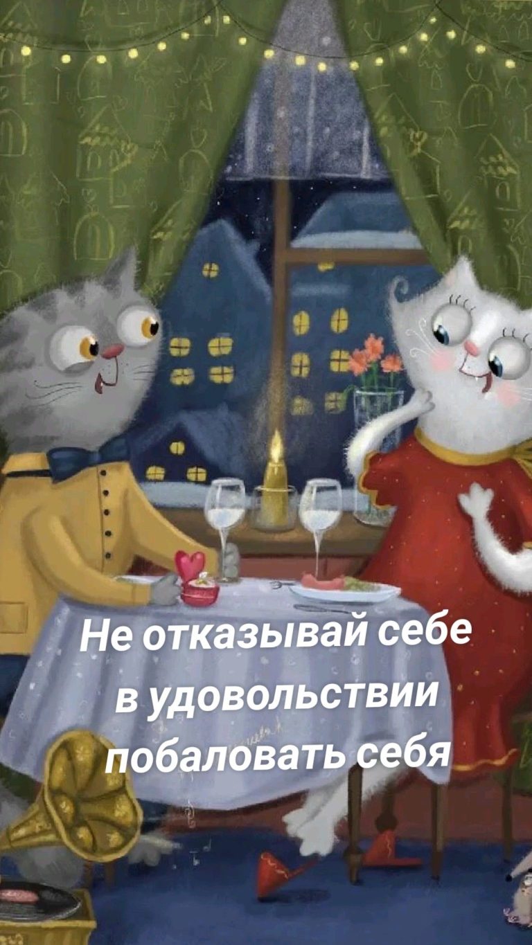 Не отказывай себе в удовольствии побаловать себя Не отказывай себе в удовольствии побаловать себя