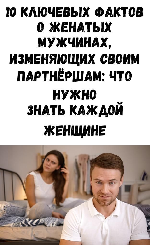 10 ключевых фактов о женатых мужчинах, изменяющих своим партнёршам: что нужно знать каждой женщине 10 ключевых фактов о женатых мужчинах, изменяющих своим партнёршам: что нужно знать каждой женщине