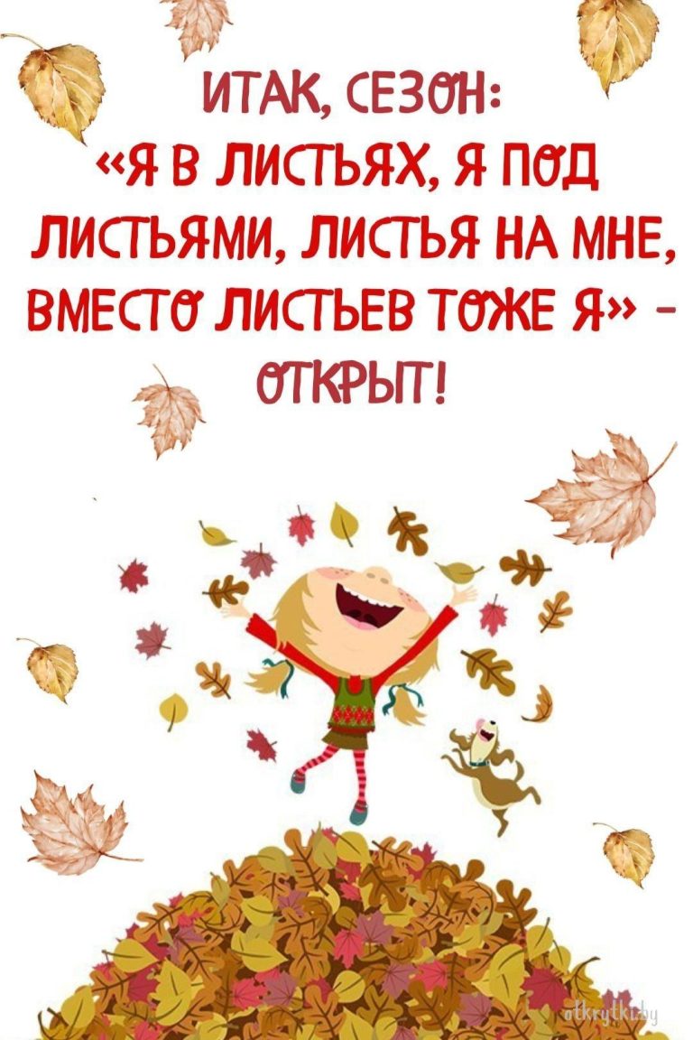 Осенние картинки с надписями про ОСЕНЬ Осенние картинки с надписями про ОСЕНЬ