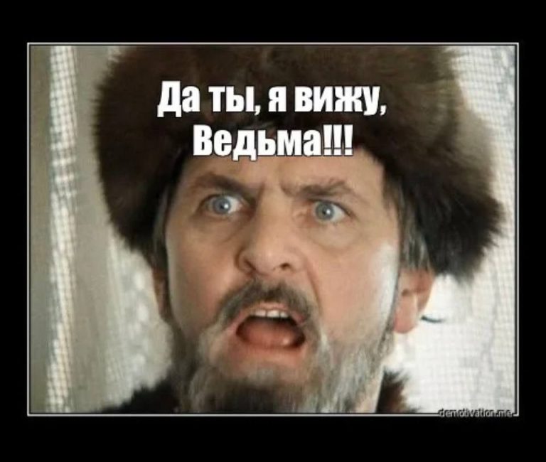 Да ты ведьма Да ты ведьма
