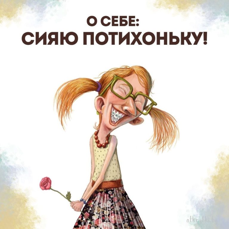 55+ креативных картинок с надписями о себе с юмором и сарказмом 55+ креативных картинок с надписями о себе с юмором и сарказмом