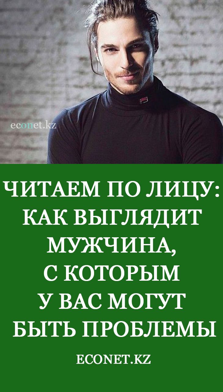 Читаем по лицу: как выглядит мужчина, с которым у вас могут быть проблемы Читаем по лицу: как выглядит мужчина, с которым у вас могут быть проблемы