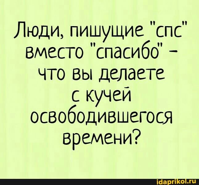 Люди, пишущие “спс” вместо “спасибо” что вы делаете с кучей освободившегося времени? – АйДаПрикол Люди, пишущие “спс” вместо “спасибо” что вы делаете с кучей освободившегося времени? – АйДаПрикол