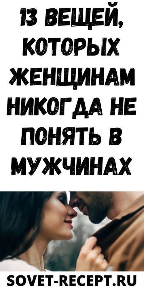 13 Фактов о Мужчинах, Которые Женщины Никогда Не Поймут: Уникальные Мужские Тайны