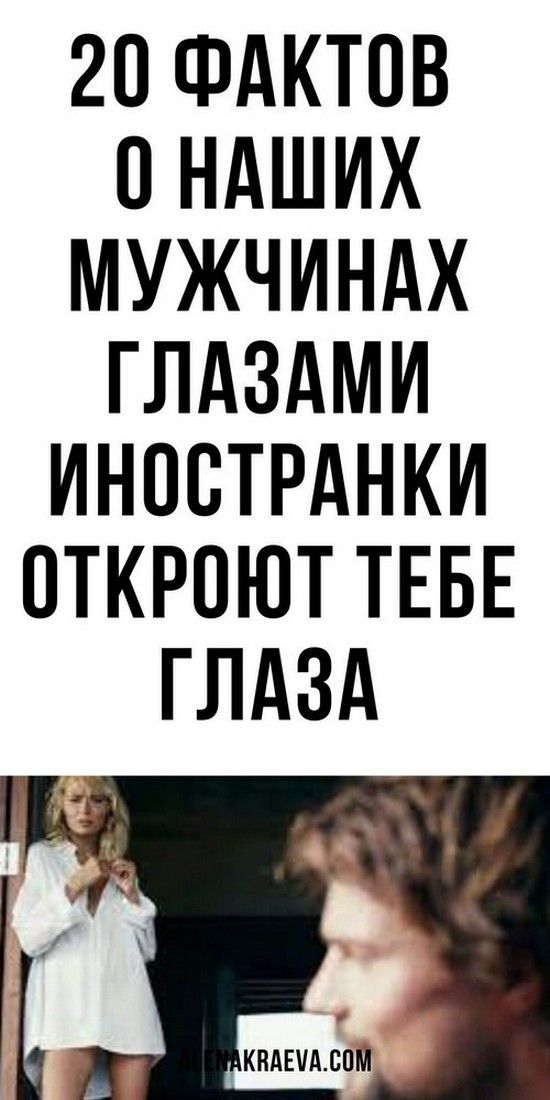 О наших мужчинах глазами иностранки, психология отношений | Душа Жизни О наших мужчинах глазами иностранки, психология отношений | Душа Жизни