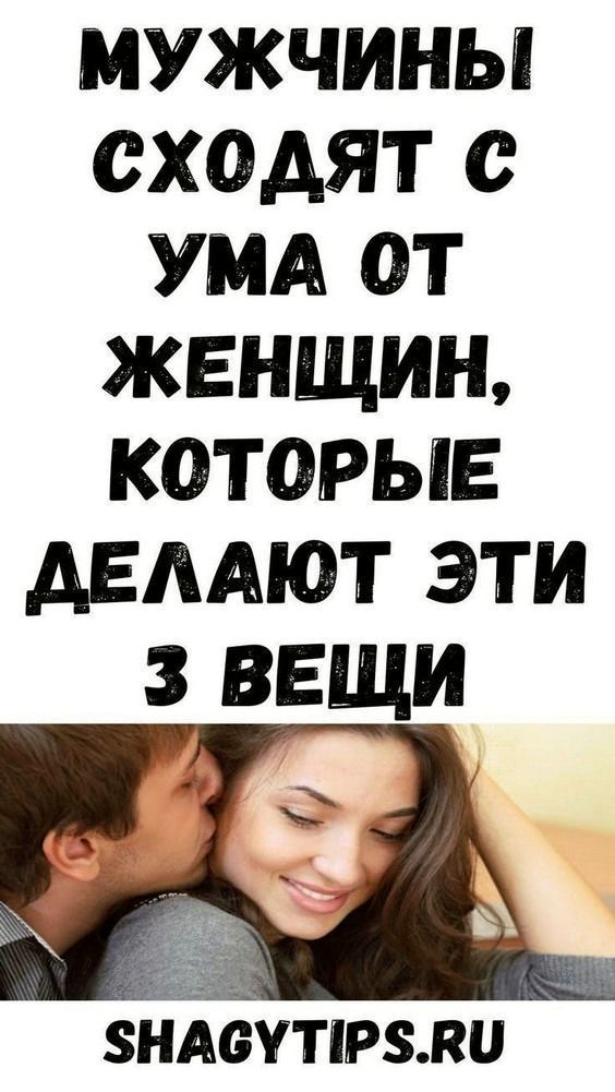 Мужчины сходят с ума от женщин, которые делают эти 3 вещи | 24vetok1