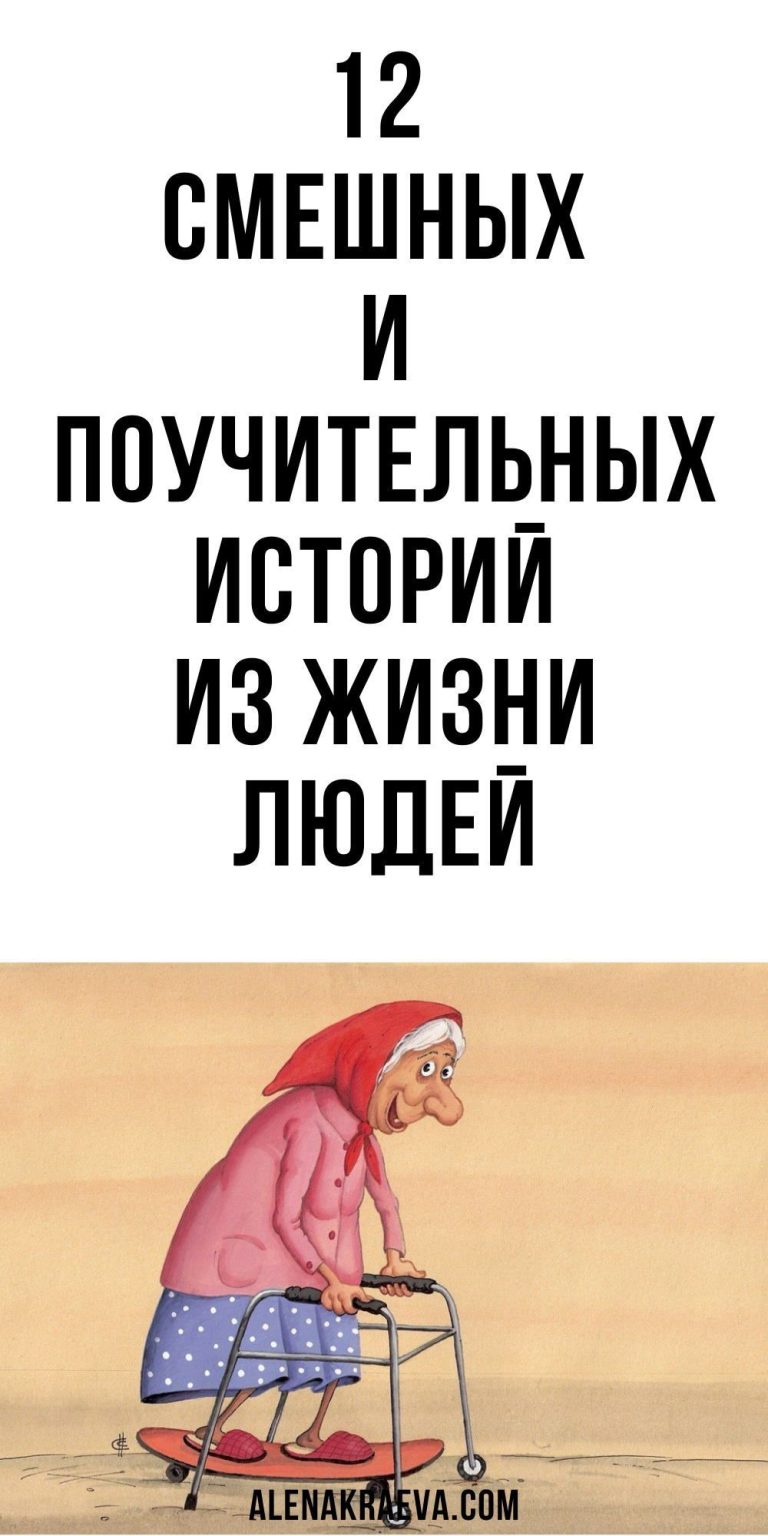 12 смешных и поучительных историй из жизни людей, юмор | alenakraeva.com 12 смешных и поучительных историй из жизни людей, юмор | alenakraeva.com