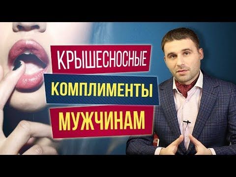 Как заставить мужчину думать о тебе. Крышесносные комплименты мужчинам