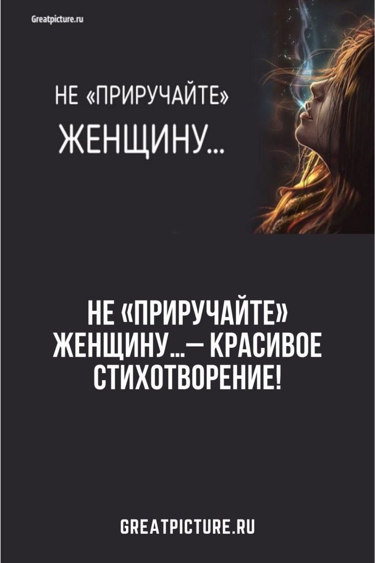 Не «приручайте» женщину…– Красивое стихотворение! Не «приручайте» женщину…– Красивое стихотворение!
