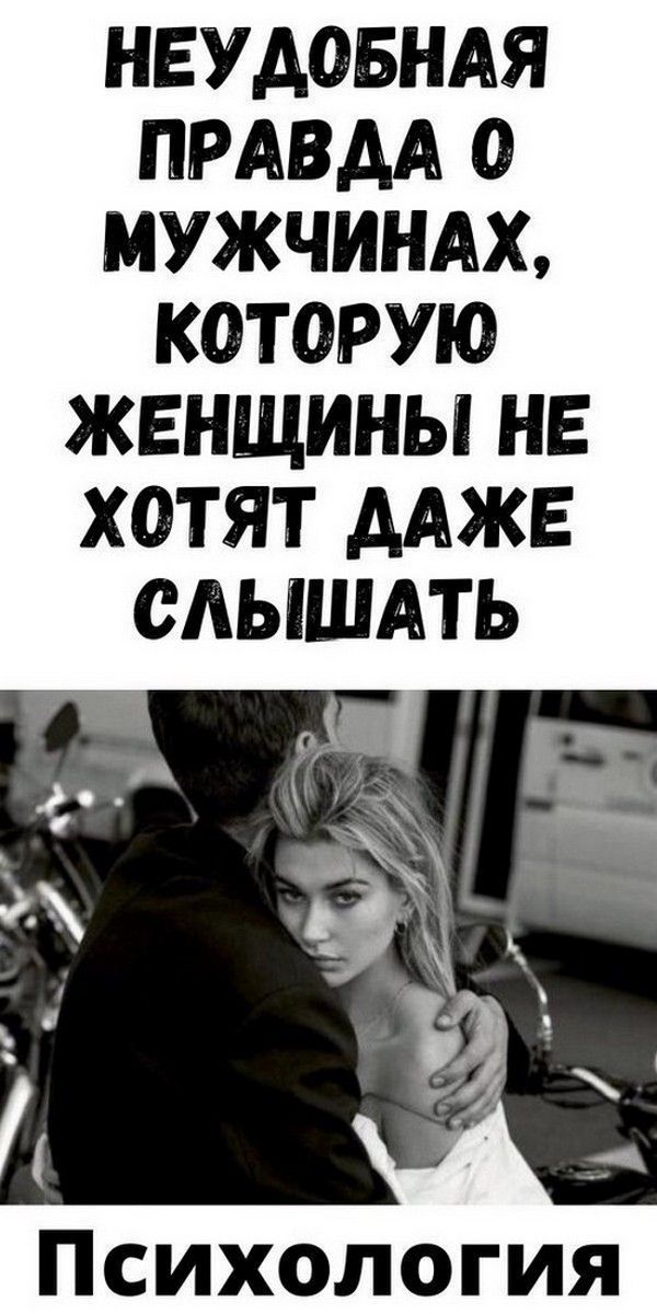 Неизвестные факты о мужчинах, которые женщины предпочли бы не знать Неизвестные факты о мужчинах, которые женщины предпочли бы не знать