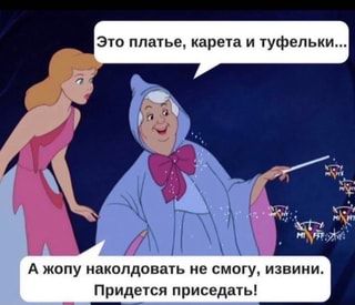 Это платье, карета и туфельки… А жопу наколдовать не смогу, извини. Придется приседать! – АйДаПрикол Это платье, карета и туфельки… А жопу наколдовать не смогу, извини. Придется приседать! – АйДаПрикол