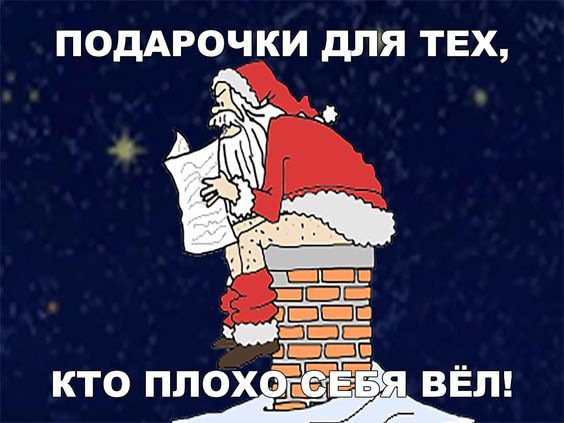 Прикольные новогодние картинки с надписями (ржачные) Прикольные новогодние картинки с надписями (ржачные)