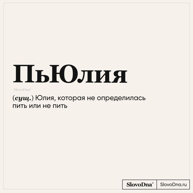 Юлия.