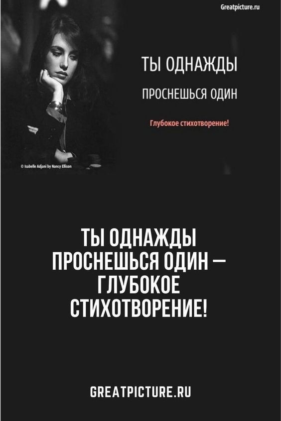 Ты однажды проснешься один – Глубокое стихотворение! Ты однажды проснешься один – Глубокое стихотворение!