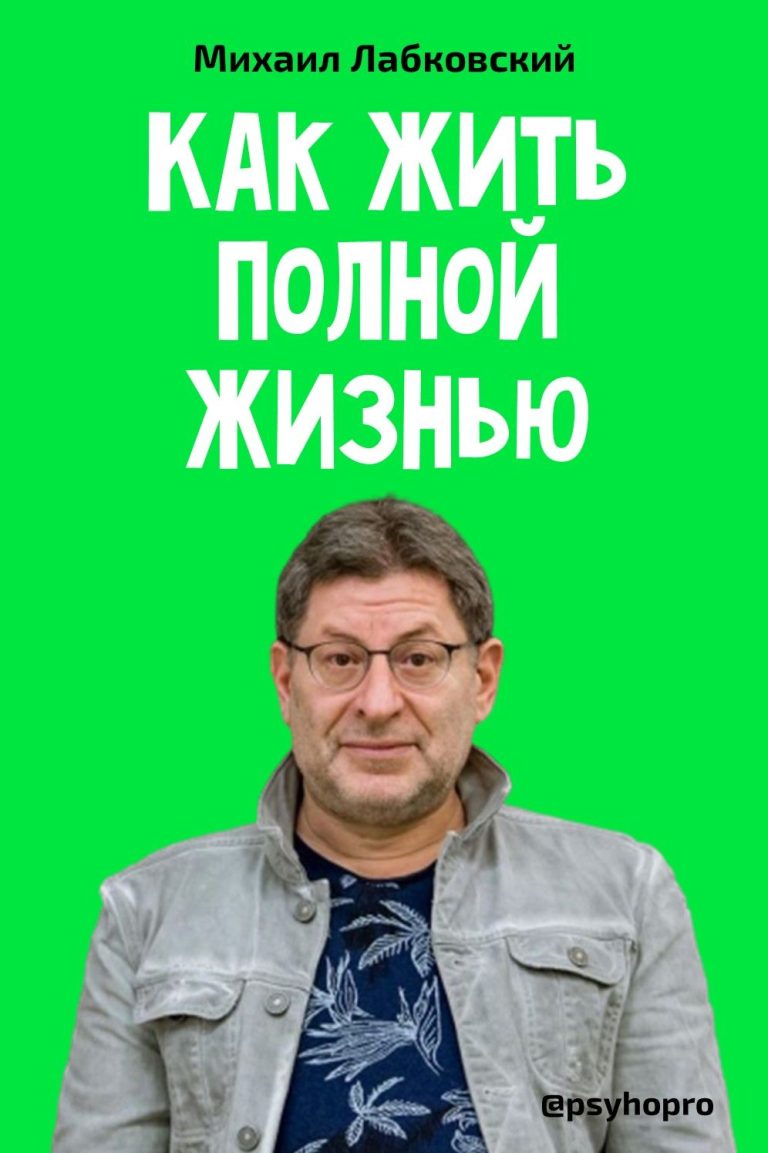 Михаил Лабковский Как жить полной жизнью видео Михаил Лабковский Как жить полной жизнью видео