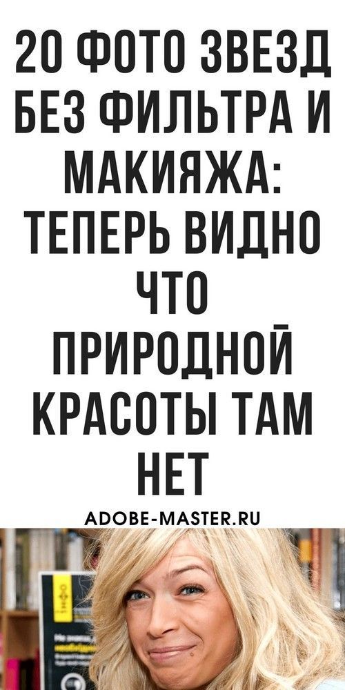 «До и после»: 20 фото звезд, показывающих, что их красота вовсе не природная «До и после»: 20 фото звезд, показывающих, что их красота вовсе не природная