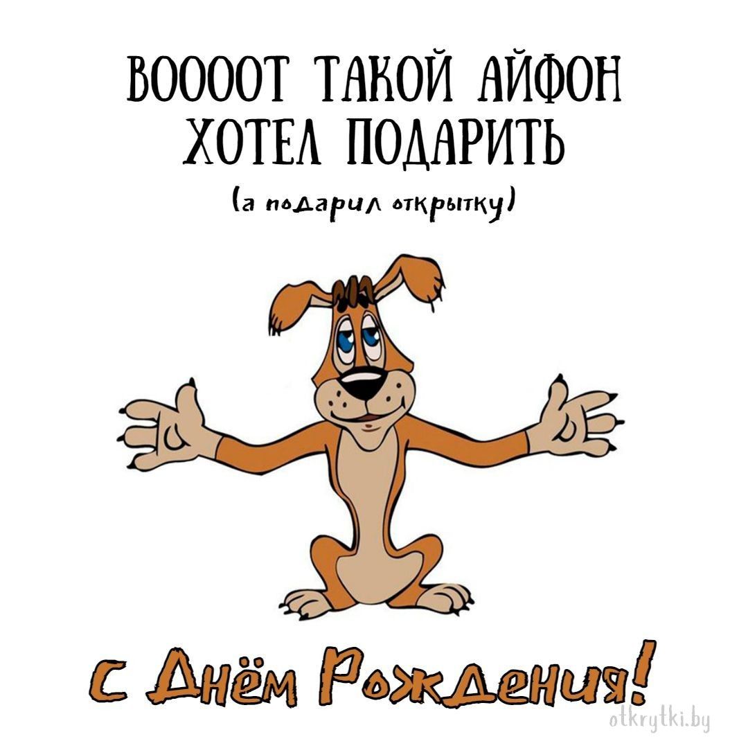 Прикольные картинки с днем рождения с юмором, веселыми и смешными пожеланиями Прикольные картинки с днем рождения с юмором, веселыми и смешными пожеланиями