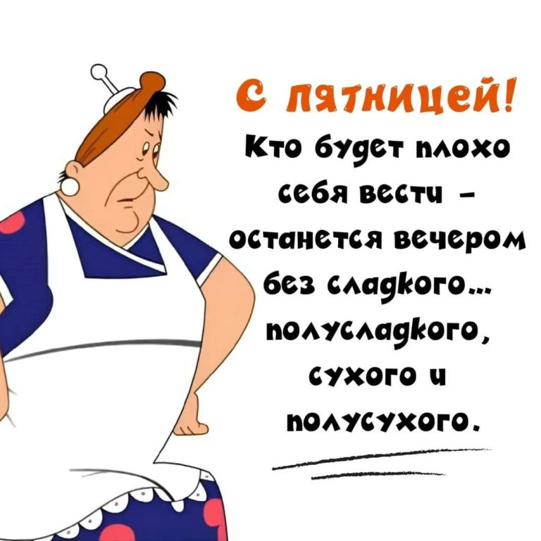 с пятницей с пятницей
