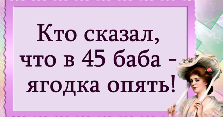 Прикольный стих про Женский Возраст! Прикольный стих про Женский Возраст!