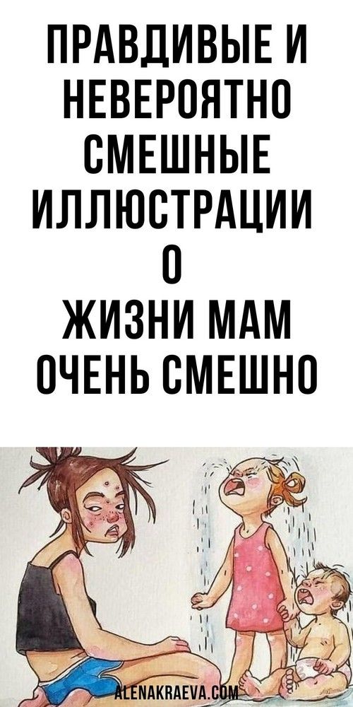 Правдивые и невероятно смешные иллюстрации о жизни мам, юмор | Карта Правдивые и невероятно смешные иллюстрации о жизни мам, юмор | Карта