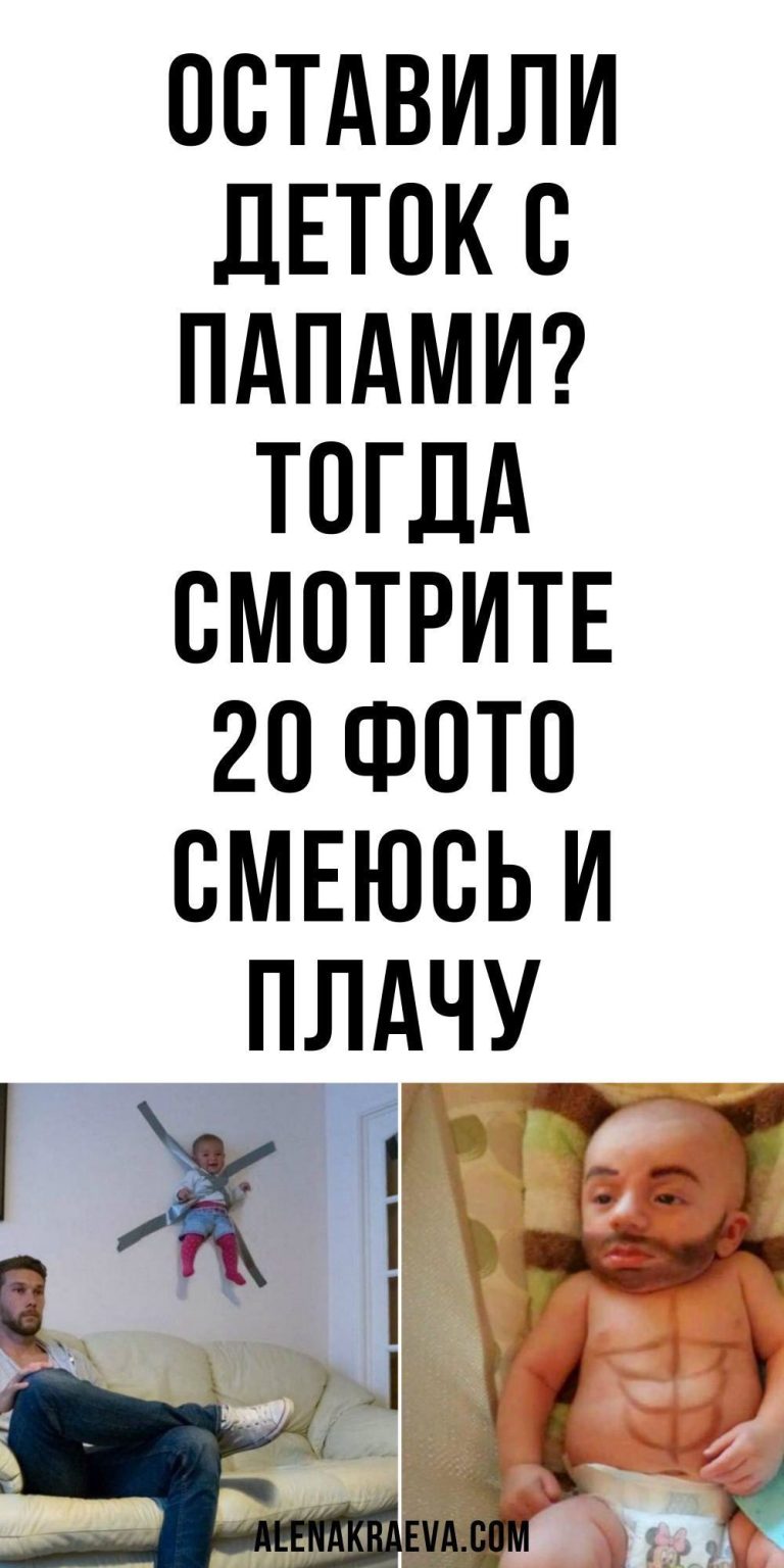 Оставили деток с папами? Тогда смотрите, юмор Оставили деток с папами? Тогда смотрите, юмор