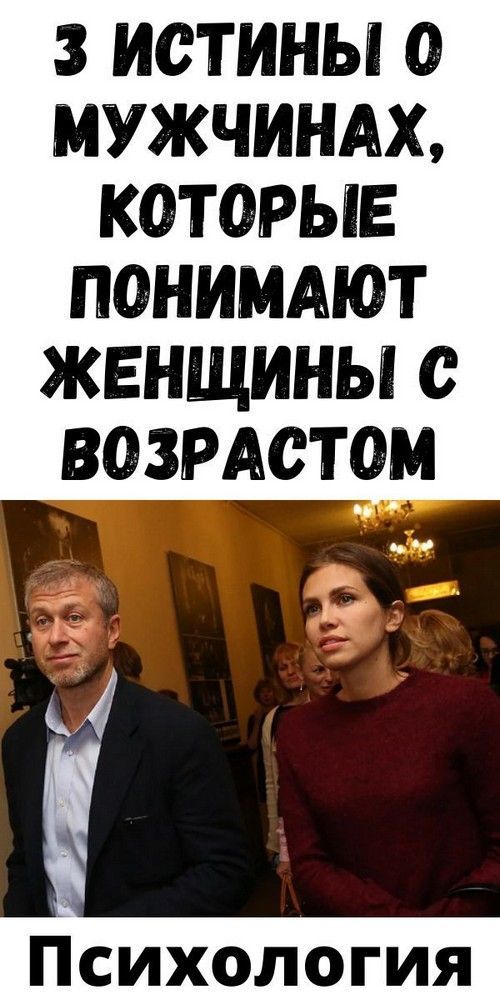 3 истины о мужчинах, которые понимают женщины с возрастом 3 истины о мужчинах, которые понимают женщины с возрастом