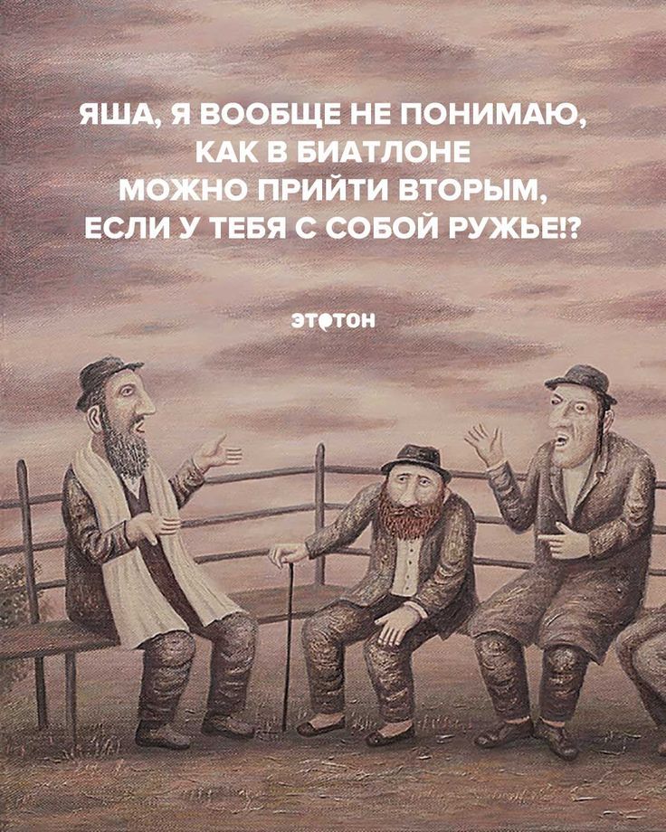 Еврейский юмор про спорт Еврейский юмор про спорт