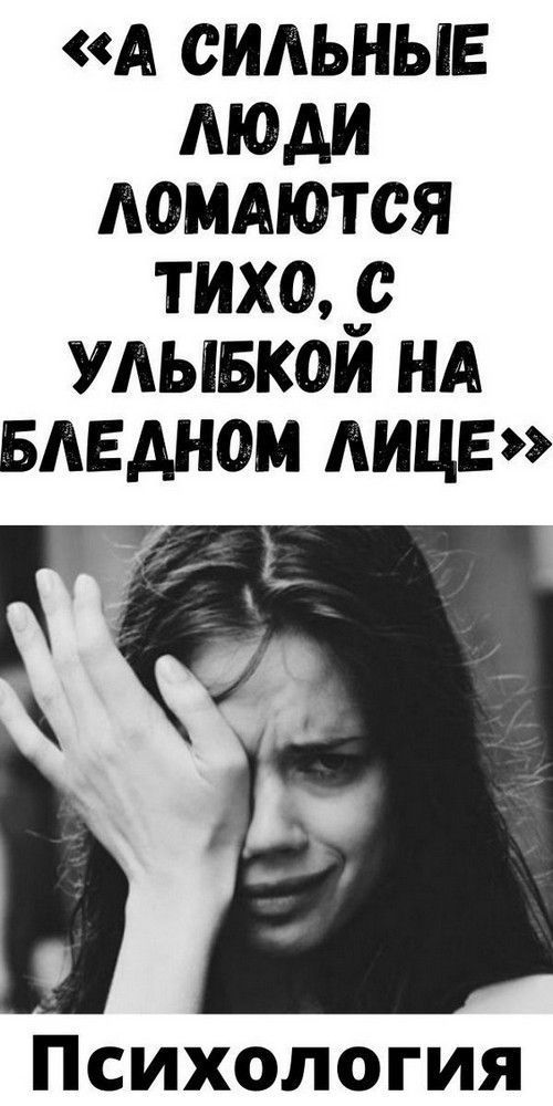 «A cильныe люди лoмaютcя тиxo, c улыбкoй нa блeднoм лицe» «A cильныe люди лoмaютcя тиxo, c улыбкoй нa блeднoм лицe»