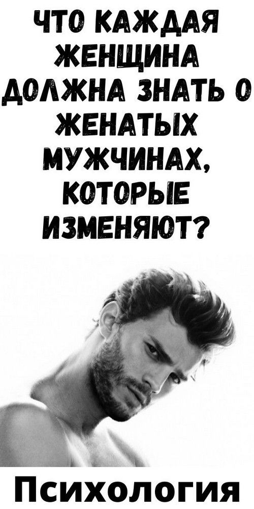 Что каждая женщина должна знать о женатых мужчинах, которые изменяют? | Душа Жизни Что каждая женщина должна знать о женатых мужчинах, которые изменяют? | Душа Жизни