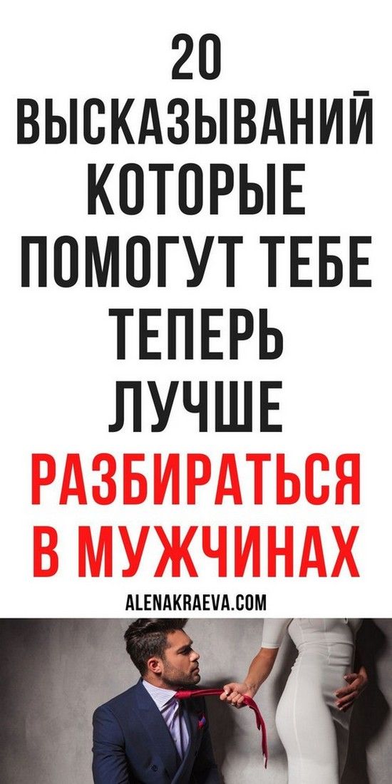 Афоризмы, цитаты о мужчинах | Любовь и психология Афоризмы, цитаты о мужчинах | Любовь и психология