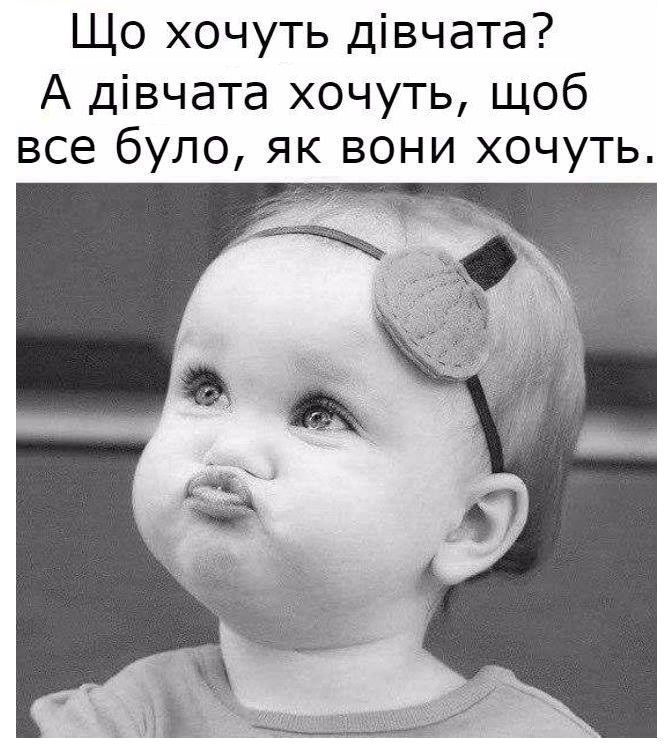 Що хочуть дівчата? Що хочуть дівчата?