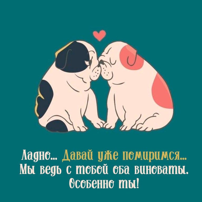 Давай уже помиримся (открытка 715): Бесплатные картинки • Открытки Топ Давай уже помиримся (открытка 715): Бесплатные картинки • Открытки Топ