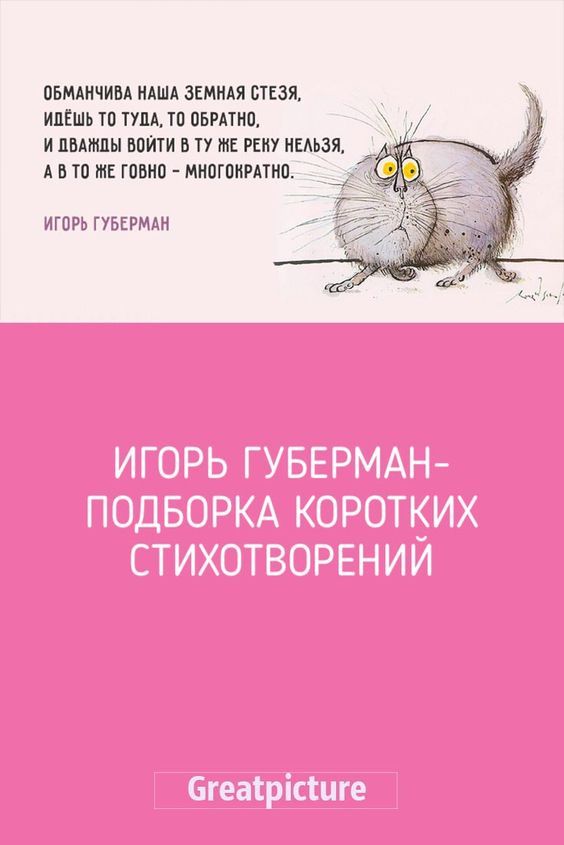 Игорь Губерман-подборка коротких стихотворений Игорь Губерман-подборка коротких стихотворений