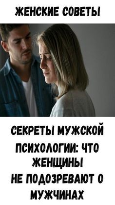 Секреты мужской психологии: что женщины не подозревают о мужчинах Секреты мужской психологии: что женщины не подозревают о мужчинах