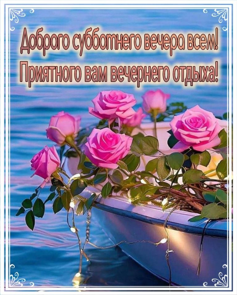 Суббота вечер 🍹 Суббота вечер 🍹
