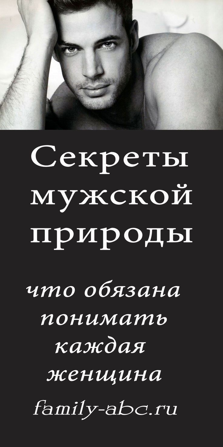 Секреты мужской природы: о чем обязана знать каждая женщина – family-abc
