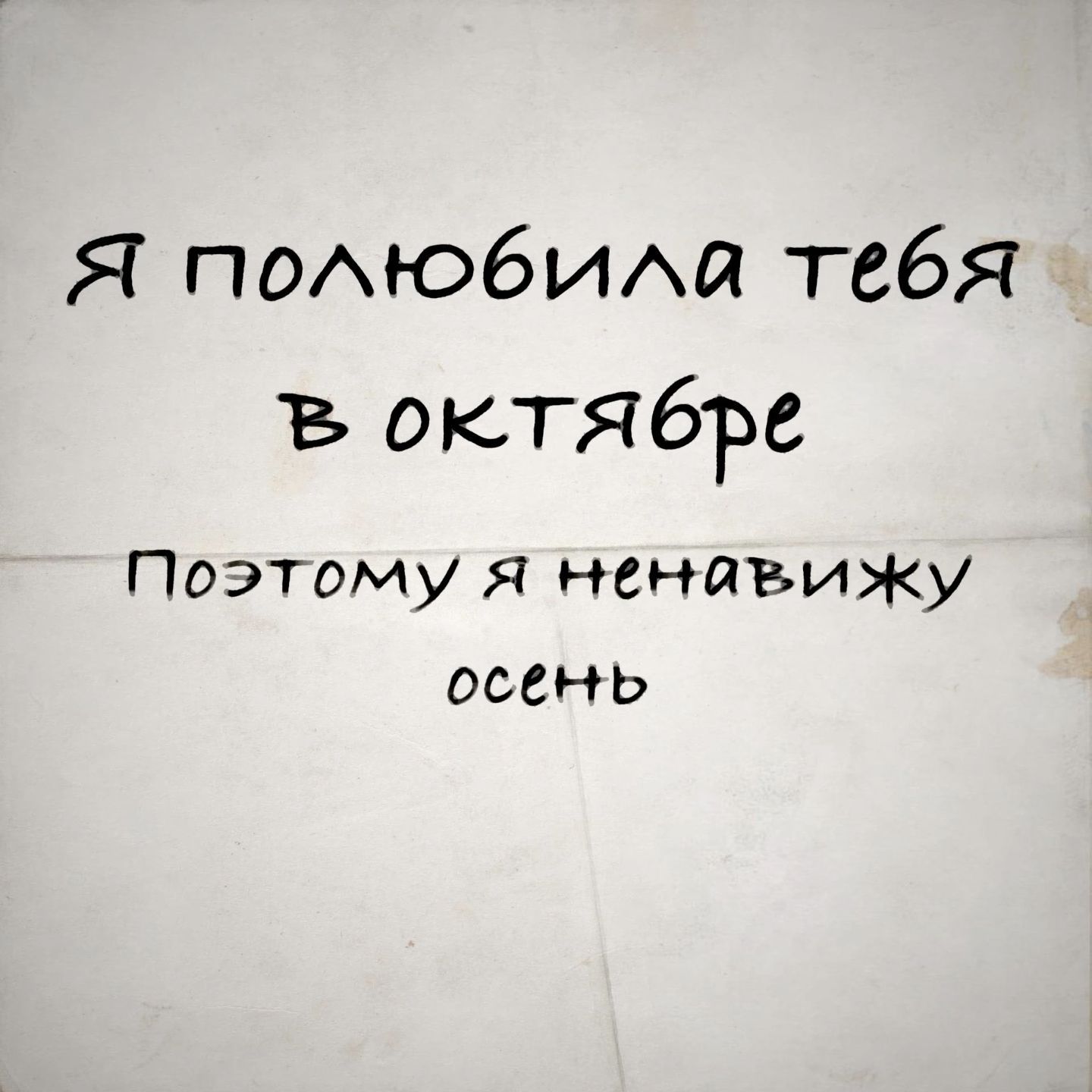 Я полюбила тебя в октябре, поэтому я ненавижу осень Я полюбила тебя в октябре, поэтому я ненавижу осень
